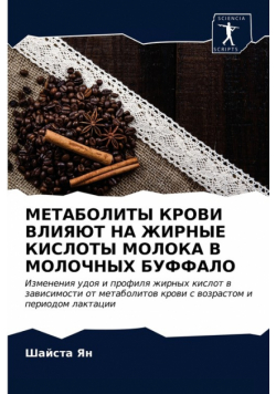 МЕТАБОЛИТЫ КРОВИ ВЛИЯЮТ НА ЖИРНЫЕ КИСЛОТЫ МОЛОКА В МОЛОЧНЫХ БУФФАЛО
