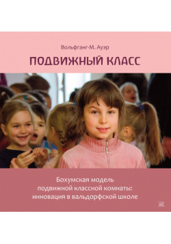 Подвижный класс. Бохумская модель подвижной классной комнаты: инновация в вальдорфской школе