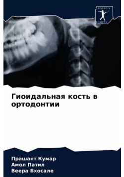 Гиоидальная кость в ортодонтии