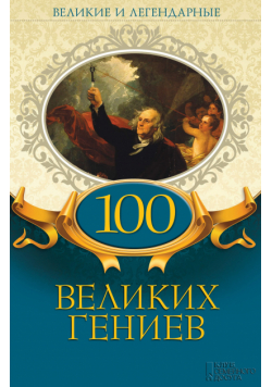100 великих гениев