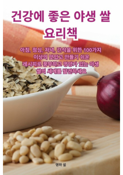건강에 좋은 야생 쌀 요리책