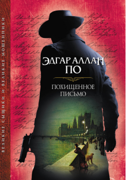 Похищенное письмо