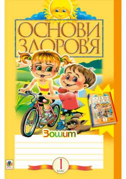 Здоров’ятко. Підготовка дитини до школи. Здоров’ятко. Підготовка дитини до школи.