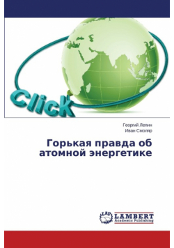 Горькая правда об атомной энергетике