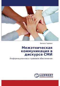 Mezhetnicheskaya Kommunikatsiya V Diskurse SMI