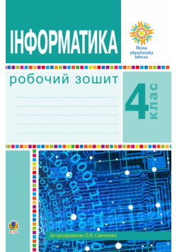 Інформатика. 4 клас. Робочий зошит. НУШ