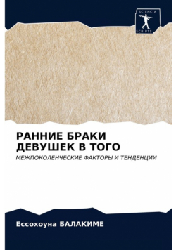 РАННИЕ БРАКИ ДЕВУШЕК В ТОГО