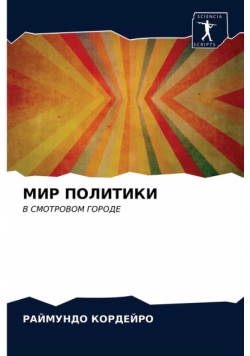 МИР ПОЛИТИКИ