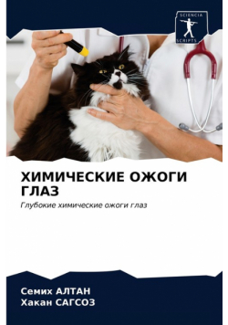 ХИМИЧЕСКИЕ ОЖОГИ ГЛАЗ