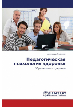 Pedagogicheskaya psikhologiya zdorov'ya