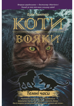 Коти-вояки. Цикл 1. Пророцтва починаються (Книга 6). Темні часи