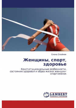Zhenshchiny, Sport, Zdorov'e