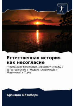 Естественная история как несогласие