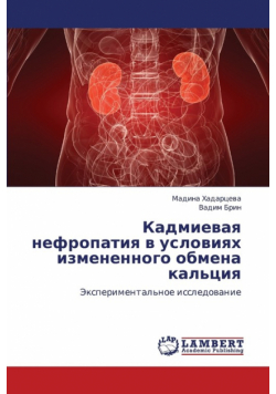 Kadmievaya nefropatiya v usloviyakh izmenennogo obmena kal'tsiya