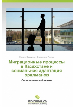 Migratsionnye protsessy v Kazakhstane i sotsial'naya adaptatsiya oralmanov