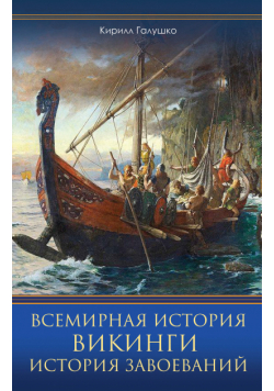 Всемирная история. Викинги. История Завоеваний