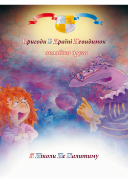 Пригоди у країні невидимок (#2). Пригоди у країні невидимок. Оповідка друга. Я ніколи не палитиму