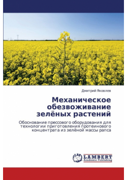 Mekhanicheskoe obezvozhivanie zelyenykh rasteniy