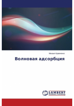 Volnovaya adsorbtsiya