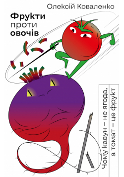 Фрукти проти овочів. Чому кавун — не ягода, а томат — це фрукт