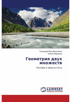 Geometriya Dvukh Mnozhestv