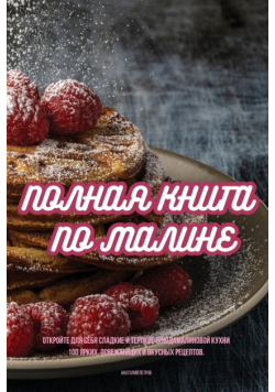 ПОЛНАЯ КНИГА ПО МАЛИНЕ