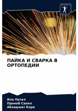 ПАЙКА И СВАРКА В ОРТОПЕДИИ