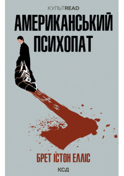 Американський психопат