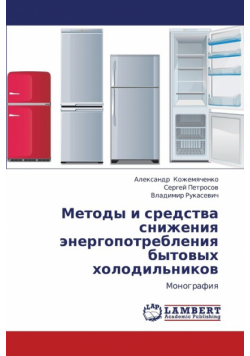 Metody i sredstva snizheniya energopotrebleniya bytovykh kholodil'nikov