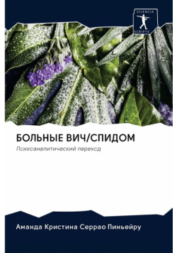 БОЛЬНЫЕ ВИЧ/СПИДОМ
