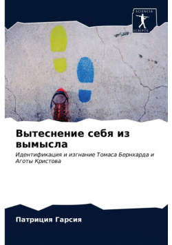 Вытеснение себя из вымысла