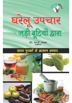 Gharelu Upchar  Jadi Butiyo Dwara