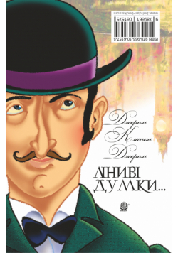 Ліниві думки одного нероби. Неквапні думки лінивої дівчини.