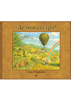 Де моя сестра?
