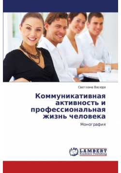 Kommunikativnaya Aktivnost' I Professional'naya Zhizn' Cheloveka