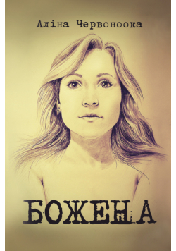 Божена