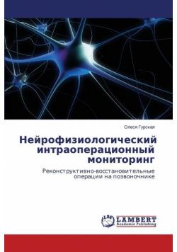 Neyrofiziologicheskiy intraoperatsionnyy monitoring