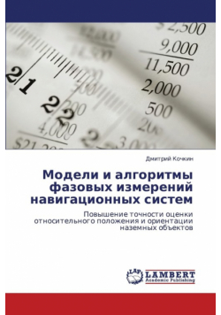 Modeli I Algoritmy Fazovykh Izmereniy Navigatsionnykh Sistem