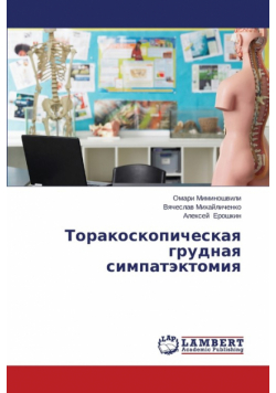 Torakoskopicheskaya grudnaya simpatektomiya