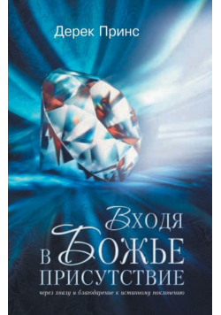 Entering the Presence of God - RUSSIAN