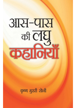Aas Pados Ki Laghu Kahaniyan