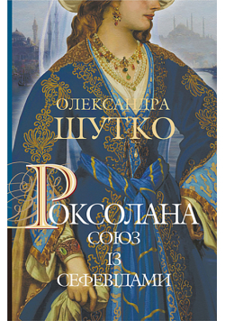 Роксолана. Союз із сефевідами