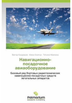 Navigatsionno-Posadochnoe Aviaoborudovanie