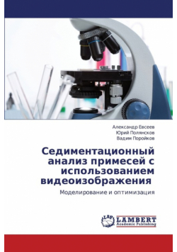 Sedimentatsionnyy Analiz Primesey S Ispol'zovaniem Videoizobrazheniya