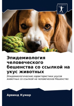 Эпидемиология человеческого бешенства со ссылкой на укус животных