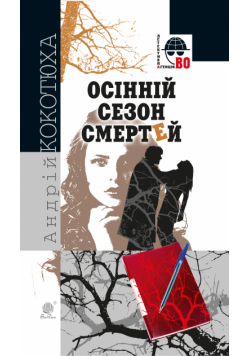 Осінній сезон смертей