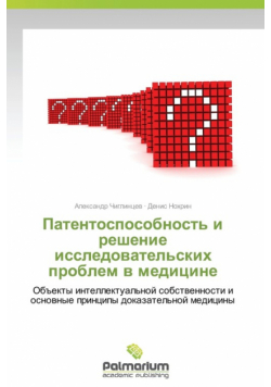 Patentosposobnost' I Reshenie Issledovatel'skikh Problem V Meditsine