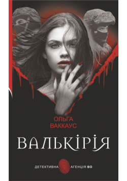 Валькірія. жіночий детектив із львівською душею