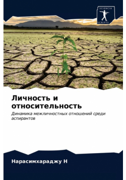 Личность и относительность