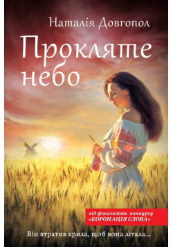 Прокляте небо